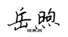 王正良岳煦行書個性簽名怎么寫