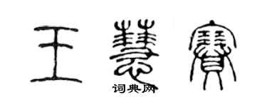 陳聲遠王慧賽篆書個性簽名怎么寫