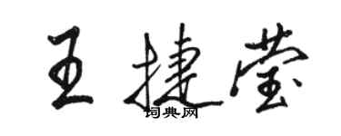 駱恆光王捷瑩行書個性簽名怎么寫