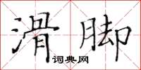 黃華生滑腳楷書怎么寫