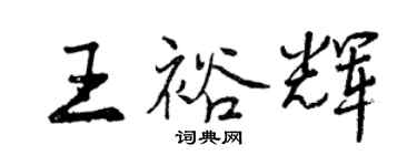 曾慶福王裕輝行書個性簽名怎么寫