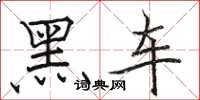 駱恆光黑車楷書怎么寫