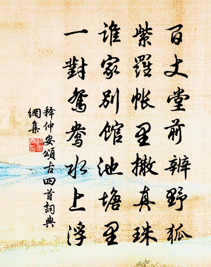 釋仲安頌古四首書法作品欣賞