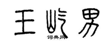 曾慶福王屹男篆書個性簽名怎么寫