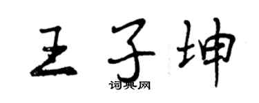 曾慶福王子坤行書個性簽名怎么寫