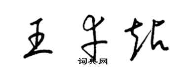 梁錦英王幸站草書個性簽名怎么寫