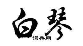 胡問遂白琴行書個性簽名怎么寫