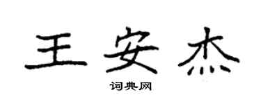 袁強王安傑楷書個性簽名怎么寫
