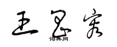 曾慶福王昌容草書個性簽名怎么寫