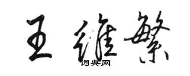 駱恆光王維繁行書個性簽名怎么寫