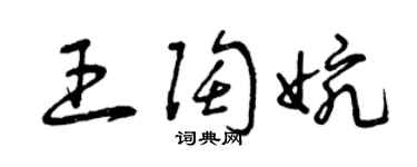 曾慶福王陶婉草書個性簽名怎么寫