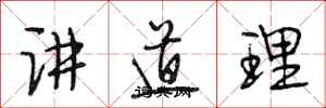 段相林講道理行書怎么寫