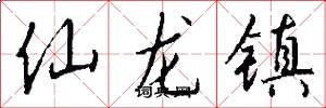 仙龍鎮怎么寫好看