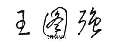 駱恆光王圖強草書個性簽名怎么寫