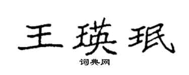袁強王瑛珉楷書個性簽名怎么寫