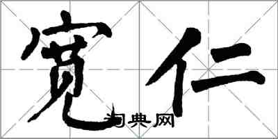 翁闓運寬仁楷書怎么寫