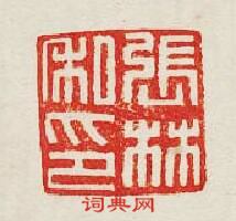 集古印譜的篆刻印章張林私印