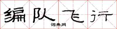 范連陞編隊飛行隸書怎么寫