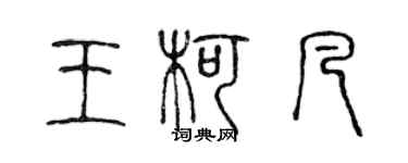 陳聲遠王柯凡篆書個性簽名怎么寫