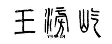 曾慶福王澎屹篆書個性簽名怎么寫