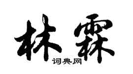 胡問遂林霖行書個性簽名怎么寫