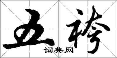 胡問遂五袴行書怎么寫