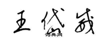 梁錦英王岱威草書個性簽名怎么寫