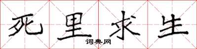 袁強死裡求生楷書怎么寫