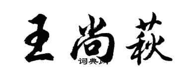 胡問遂王尚萩行書個性簽名怎么寫