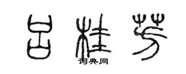 陳聲遠呂桂芳篆書個性簽名怎么寫