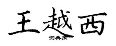 丁謙王越西楷書個性簽名怎么寫