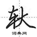 田英章寫的硬筆行書軑