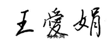 王正良王愛娟行書個性簽名怎么寫