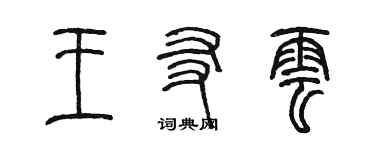 陳墨王友雲篆書個性簽名怎么寫