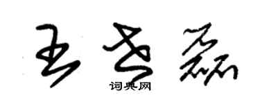 朱錫榮王世磊草書個性簽名怎么寫