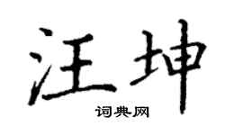 丁謙汪坤楷書個性簽名怎么寫