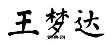 翁闓運王夢達楷書個性簽名怎么寫