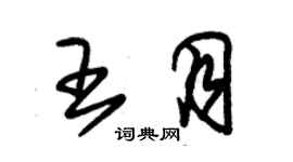 朱錫榮王月草書個性簽名怎么寫