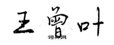 曾慶福王曾葉行書個性簽名怎么寫