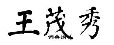 翁闓運王茂秀楷書個性簽名怎么寫