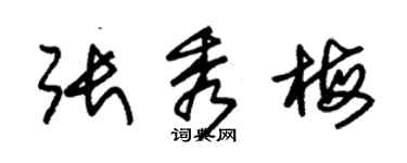 朱錫榮張秀梅草書個性簽名怎么寫