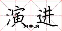 荊霄鵬演進楷書怎么寫