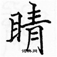 駱恆光寫的硬筆楷書睛