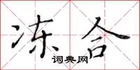 黃華生凍合楷書怎么寫
