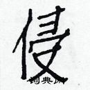 白克儉寫的硬筆楷書侵