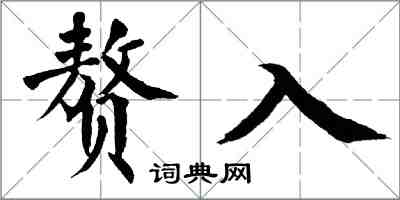 翁闓運贅入楷書怎么寫