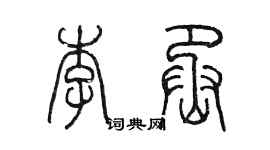 陳墨李丞篆書個性簽名怎么寫