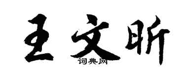 胡問遂王文昕行書個性簽名怎么寫