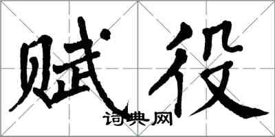 翁闓運賦役楷書怎么寫