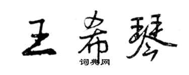 曾慶福王希琴行書個性簽名怎么寫